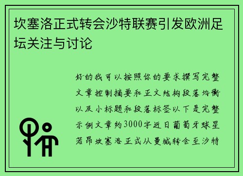 坎塞洛正式转会沙特联赛引发欧洲足坛关注与讨论
