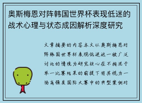 奥斯梅恩对阵韩国世界杯表现低迷的战术心理与状态成因解析深度研究 奥斯梅恩对阵韩国世界杯表现低迷的战术心理与状态成因解析深度研究