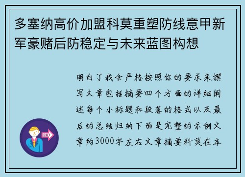 多塞纳高价加盟科莫重塑防线意甲新军豪赌后防稳定与未来蓝图构想 多塞纳高价加盟科莫重塑防线意甲新军豪赌后防稳定与未来蓝图构想