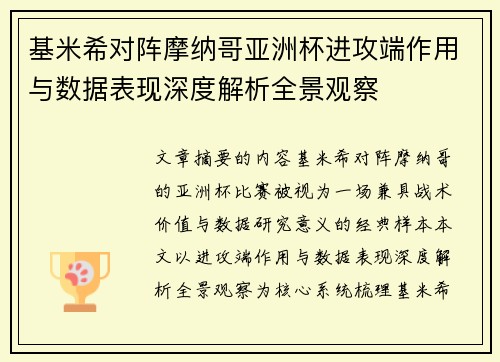 基米希对阵摩纳哥亚洲杯进攻端作用与数据表现深度解析全景观察 基米希对阵摩纳哥亚洲杯进攻端作用与数据表现深度解析全景观察