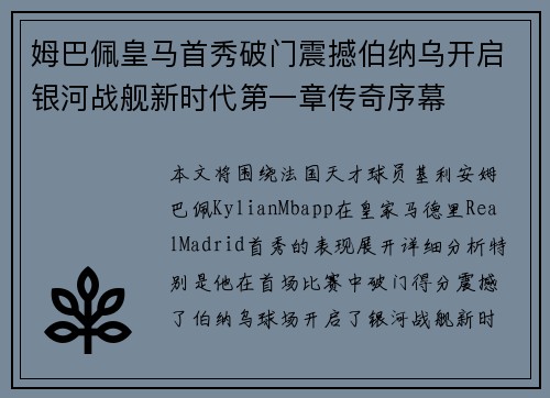 姆巴佩皇马首秀破门震撼伯纳乌开启银河战舰新时代第一章传奇序幕 姆巴佩皇马首秀破门震撼伯纳乌开启银河战舰新时代第一章传奇序幕