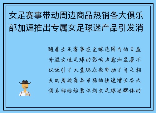 女足赛事带动周边商品热销各大俱乐部加速推出专属女足球迷产品引发消费热潮 女足赛事带动周边商品热销各大俱乐部加速推出专属女足球迷产品引发消费热潮