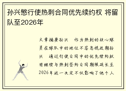 孙兴慜行使热刺合同优先续约权 将留队至2026年 孙兴慜行使热刺合同优先续约权 将留队至2026年