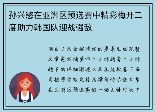 孙兴慜在亚洲区预选赛中精彩梅开二度助力韩国队迎战强敌 孙兴慜在亚洲区预选赛中精彩梅开二度助力韩国队迎战强敌