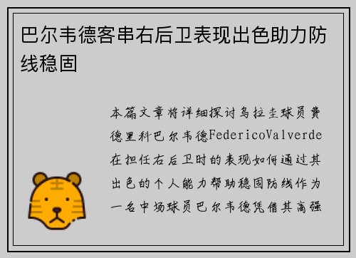 巴尔韦德客串右后卫表现出色助力防线稳固