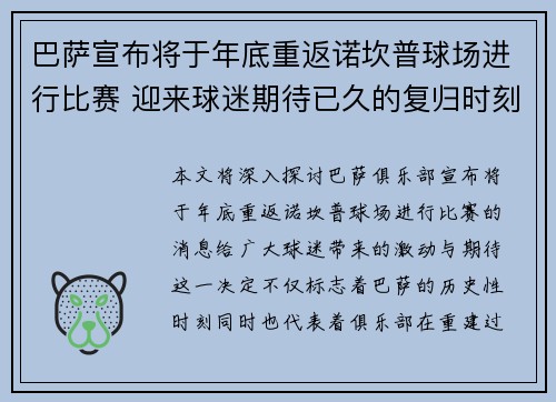 巴萨宣布将于年底重返诺坎普球场进行比赛 迎来球迷期待已久的复归时刻 巴萨宣布将于年底重返诺坎普球场进行比赛 迎来球迷期待已久的复归时刻