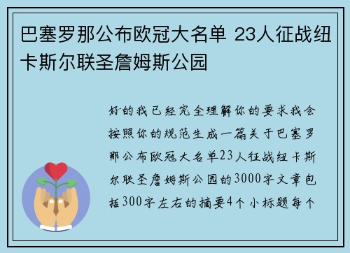 巴塞罗那公布欧冠大名单 23人征战纽卡斯尔联圣詹姆斯公园 巴塞罗那公布欧冠大名单 23人征战纽卡斯尔联圣詹姆斯公园