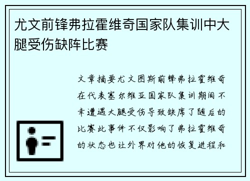 尤文前锋弗拉霍维奇国家队集训中大腿受伤缺阵比赛
