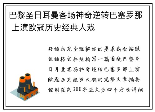 巴黎圣日耳曼客场神奇逆转巴塞罗那 上演欧冠历史经典大戏 巴黎圣日耳曼客场神奇逆转巴塞罗那 上演欧冠历史经典大戏