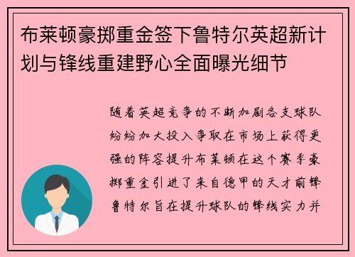 布莱顿豪掷重金签下鲁特尔英超新计划与锋线重建野心全面曝光细节 布莱顿豪掷重金签下鲁特尔英超新计划与锋线重建野心全面曝光细节