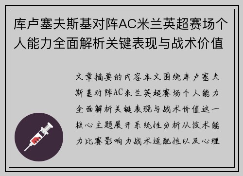 库卢塞夫斯基对阵AC米兰英超赛场个人能力全面解析关键表现与战术价值