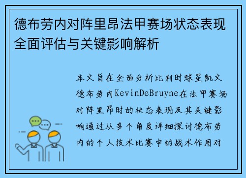 德布劳内对阵里昂法甲赛场状态表现全面评估与关键影响解析