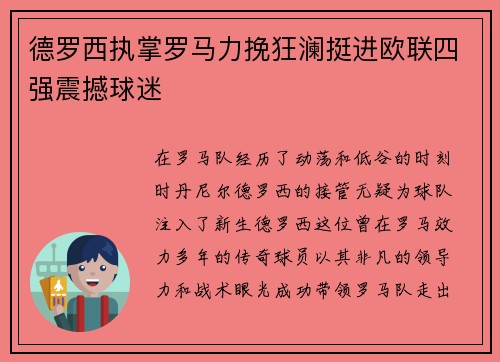 德罗西执掌罗马力挽狂澜挺进欧联四强震撼球迷