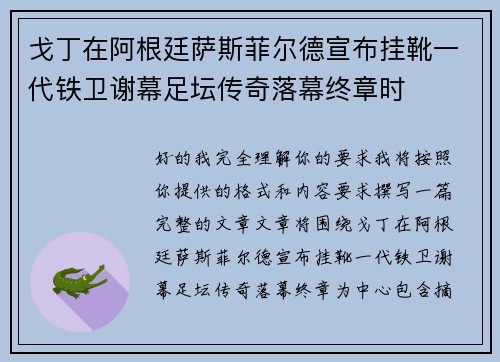 戈丁在阿根廷萨斯菲尔德宣布挂靴一代铁卫谢幕足坛传奇落幕终章时