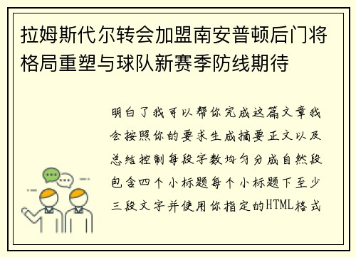 拉姆斯代尔转会加盟南安普顿后门将格局重塑与球队新赛季防线期待 拉姆斯代尔转会加盟南安普顿后门将格局重塑与球队新赛季防线期待