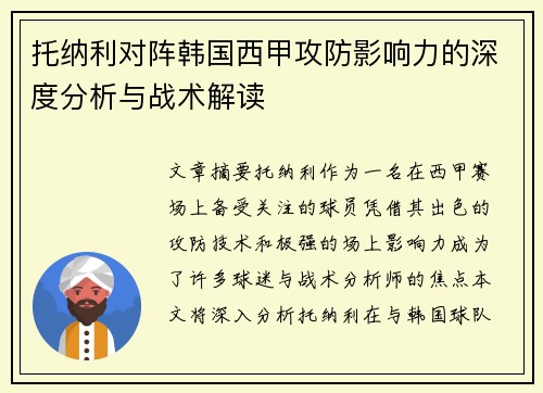托纳利对阵韩国西甲攻防影响力的深度分析与战术解读 托纳利对阵韩国西甲攻防影响力的深度分析与战术解读