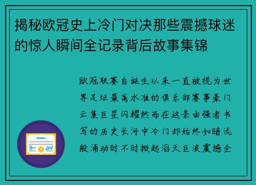 揭秘欧冠史上冷门对决那些震撼球迷的惊人瞬间全记录背后故事集锦
