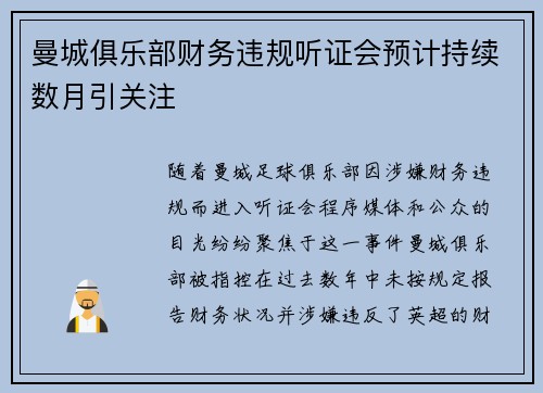 曼城俱乐部财务违规听证会预计持续数月引关注 曼城俱乐部财务违规听证会预计持续数月引关注