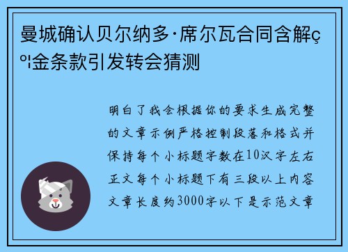 曼城确认贝尔纳多·席尔瓦合同含解约金条款引发转会猜测 曼城确认贝尔纳多·席尔瓦合同含解约金条款引发转会猜测
