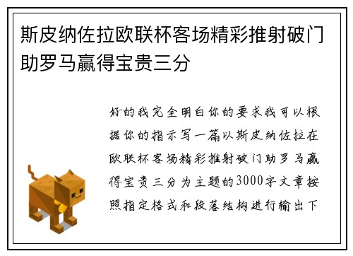 斯皮纳佐拉欧联杯客场精彩推射破门助罗马赢得宝贵三分 斯皮纳佐拉欧联杯客场精彩推射破门助罗马赢得宝贵三分