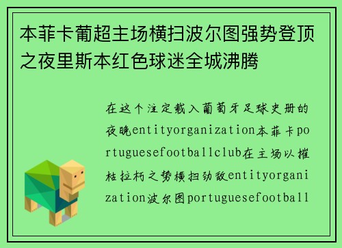 本菲卡葡超主场横扫波尔图强势登顶之夜里斯本红色球迷全城沸腾 本菲卡葡超主场横扫波尔图强势登顶之夜里斯本红色球迷全城沸腾