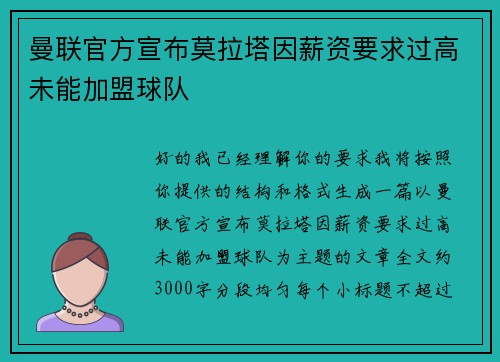 曼联官方宣布莫拉塔因薪资要求过高未能加盟球队 曼联官方宣布莫拉塔因薪资要求过高未能加盟球队