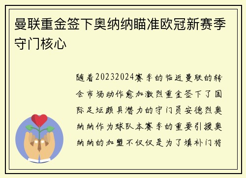 曼联重金签下奥纳纳瞄准欧冠新赛季守门核心 曼联重金签下奥纳纳瞄准欧冠新赛季守门核心