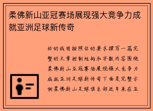柔佛新山亚冠赛场展现强大竞争力成就亚洲足球新传奇 柔佛新山亚冠赛场展现强大竞争力成就亚洲足球新传奇