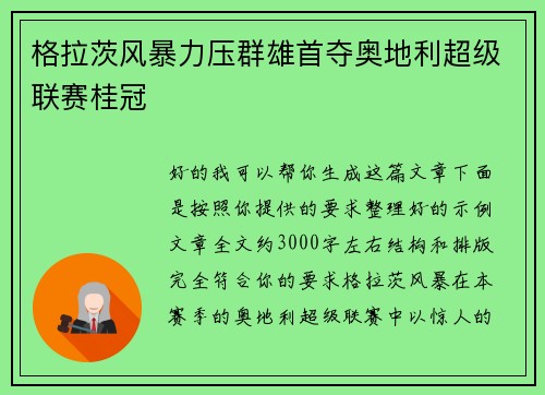 格拉茨风暴力压群雄首夺奥地利超级联赛桂冠 格拉茨风暴力压群雄首夺奥地利超级联赛桂冠
