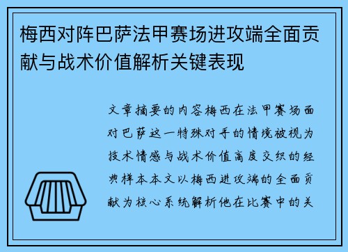 梅西对阵巴萨法甲赛场进攻端全面贡献与战术价值解析关键表现