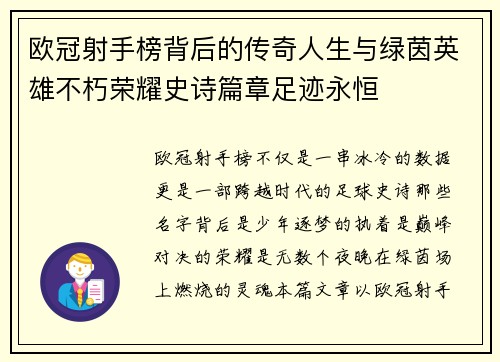 欧冠射手榜背后的传奇人生与绿茵英雄不朽荣耀史诗篇章足迹永恒 欧冠射手榜背后的传奇人生与绿茵英雄不朽荣耀史诗篇章足迹永恒