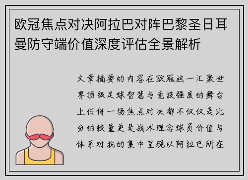 欧冠焦点对决阿拉巴对阵巴黎圣日耳曼防守端价值深度评估全景解析