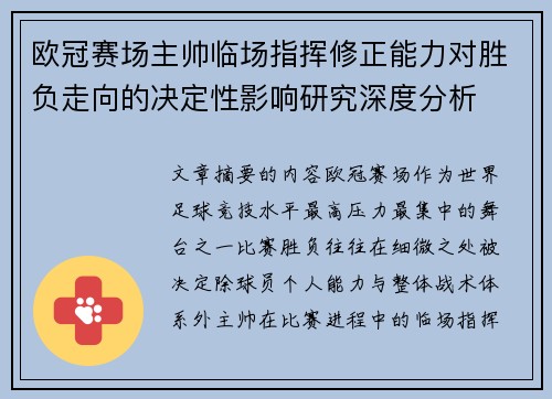 欧冠赛场主帅临场指挥修正能力对胜负走向的决定性影响研究深度分析