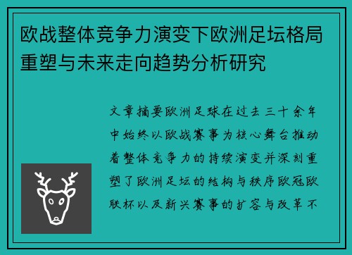 欧战整体竞争力演变下欧洲足坛格局重塑与未来走向趋势分析研究