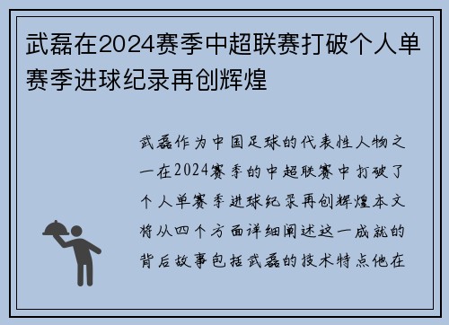 武磊在2024赛季中超联赛打破个人单赛季进球纪录再创辉煌
