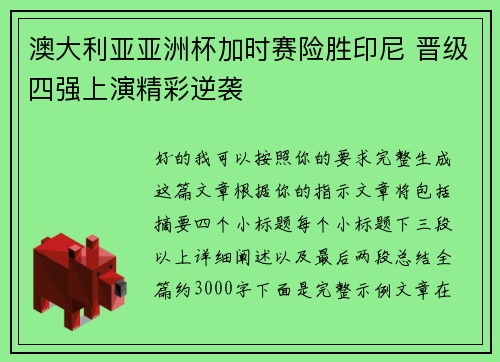 澳大利亚亚洲杯加时赛险胜印尼 晋级四强上演精彩逆袭