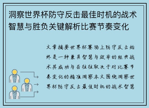 洞察世界杯防守反击最佳时机的战术智慧与胜负关键解析比赛节奏变化