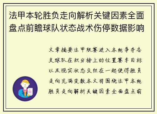 法甲本轮胜负走向解析关键因素全面盘点前瞻球队状态战术伤停数据影响