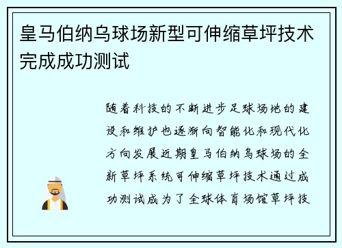 皇马伯纳乌球场新型可伸缩草坪技术完成成功测试 皇马伯纳乌球场新型可伸缩草坪技术完成成功测试
