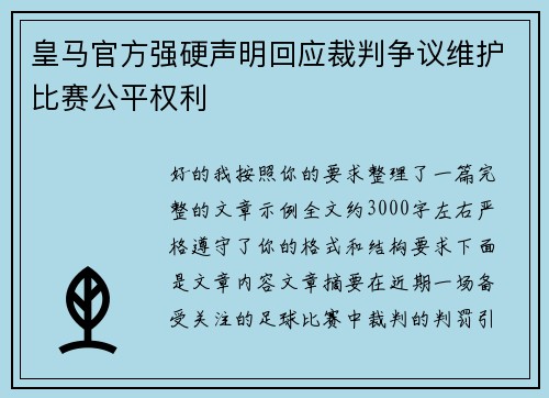 皇马官方强硬声明回应裁判争议维护比赛公平权利 皇马官方强硬声明回应裁判争议维护比赛公平权利