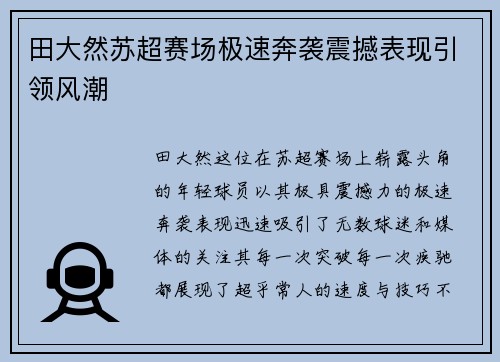 田大然苏超赛场极速奔袭震撼表现引领风潮 田大然苏超赛场极速奔袭震撼表现引领风潮