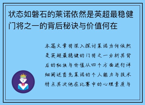 状态如磐石的莱诺依然是英超最稳健门将之一的背后秘诀与价值何在 状态如磐石的莱诺依然是英超最稳健门将之一的背后秘诀与价值何在