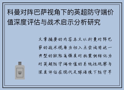 科曼对阵巴萨视角下的英超防守端价值深度评估与战术启示分析研究 科曼对阵巴萨视角下的英超防守端价值深度评估与战术启示分析研究