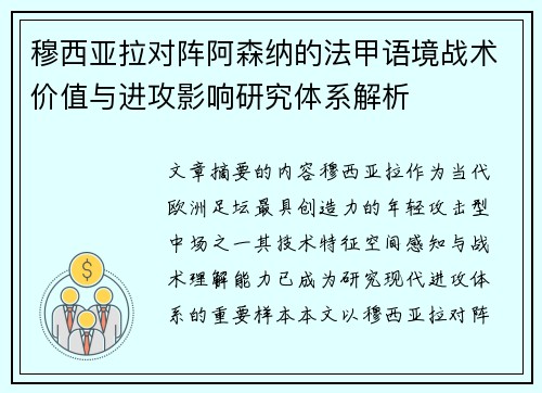 穆西亚拉对阵阿森纳的法甲语境战术价值与进攻影响研究体系解析