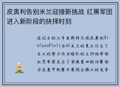 皮奥利告别米兰迎接新挑战 红黑军团进入新阶段的抉择时刻 皮奥利告别米兰迎接新挑战 红黑军团进入新阶段的抉择时刻