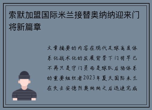 索默加盟国际米兰接替奥纳纳迎来门将新篇章 索默加盟国际米兰接替奥纳纳迎来门将新篇章
