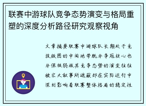 联赛中游球队竞争态势演变与格局重塑的深度分析路径研究观察视角 联赛中游球队竞争态势演变与格局重塑的深度分析路径研究观察视角