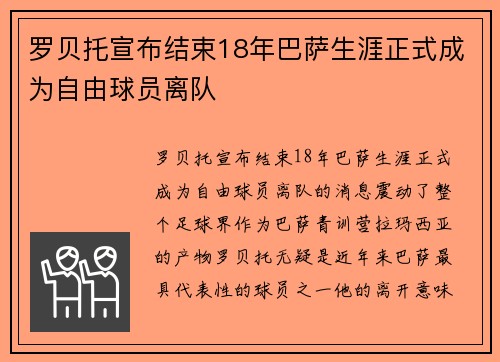 罗贝托宣布结束18年巴萨生涯正式成为自由球员离队 罗贝托宣布结束18年巴萨生涯正式成为自由球员离队