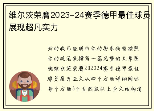 维尔茨荣膺2023-24赛季德甲最佳球员展现超凡实力 维尔茨荣膺2023-24赛季德甲最佳球员展现超凡实力