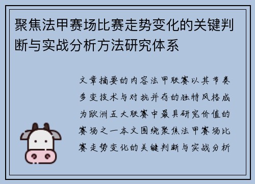 聚焦法甲赛场比赛走势变化的关键判断与实战分析方法研究体系 聚焦法甲赛场比赛走势变化的关键判断与实战分析方法研究体系